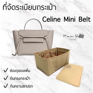 ที่จัดระเบียบกระเป๋ารุ่น Mini Belt