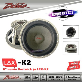 Bostwick lax-k2 300W ลำโพงแยกชิ้น 6.5 นิ้ว