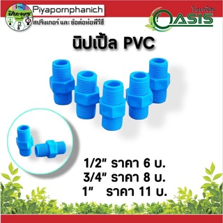 นิปเปิ้ล PVC 1/2" ,3/4", 1"