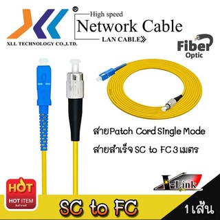 XLL สาย Patch Cord Single Mode สายสำเร็จ SC to FC 3 เมตร