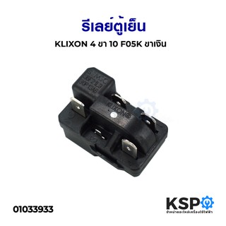 ชุดรีเลย์โอเวอร์โหลด ตู้เย็น KLIXON 10F05K 4ขา ขาเงิน 1/6 HP 1/8 HP อะไหล่ตู้เย็น