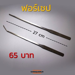 ฟอร์เซป แสตนเลส ยาว 27 cm