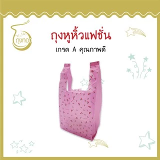 ถุงแฟชั่นหูหิ้ว *ลายเชอรี่* แฟชั่น ลายน่ารัก สีสันสวยงาม ราคาดี