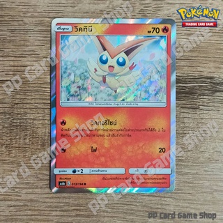 วิคทินี (AS6b C 013/194 R/Foil) ไฟ ชุดศึกตำนาน การ์ดโปเกมอน (Pokemon Trading Card Game) ภาษาไทย