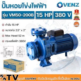 VENZ ปั๊มหอยโข่งไฟฟ้า 15 HP ขนาดน้ำออก 2.5 x 2 นิ้ว Max Head 52 M 380V รุ่น VM50-200B ปั๊มน้ำ รับประกันคุณภาพ