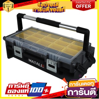 กล่องเครื่องมือพลาสติก MATALL PROFESSIONAL 22.5 นิ้ว กล่องเครื่องมือช่าง PLASTIC TOOL BOX MATALL PROFESSIONAL 22.5”