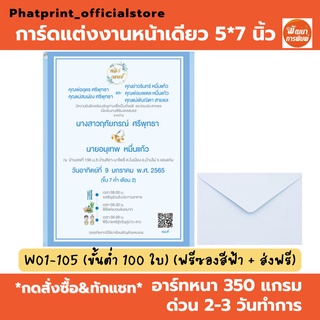 การ์ดแต่งงาน การ์ดเชิญ หน้าเดียว 5*7 นิ้ว ฟรีออกแบบ ฟรีซอง ฟรีส่ง W01-04