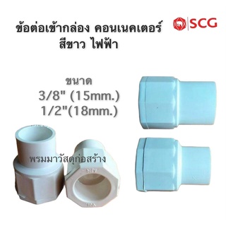 คอนเนคเตอร์ pvc ขาว [แพคละ 5 ตัว] ยี่ห้อ SCG size 3/8" 1/2"