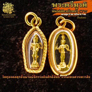 ॐ จี้ No.30 จี้องค์พระตรีมูรติ พิมพ์องค์หน้า CTW ชุบทอง เลี่ยมจับขอบผ่านพิธีอภิเษกจาก พิฆเนศวรเทวาลัย ॐ