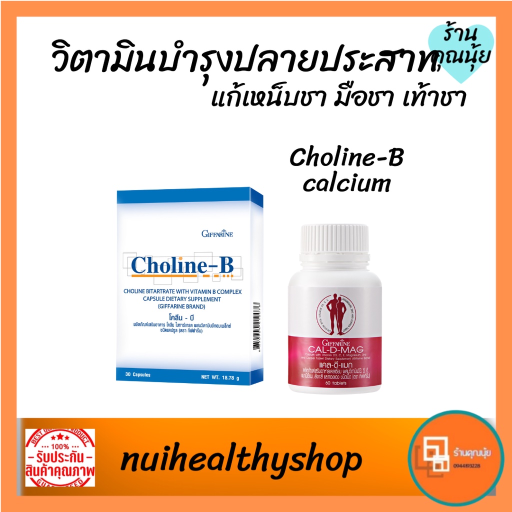 วิตามินบีรวม กิฟฟารีน Vitamin b 1 6 12 อาหารเสริม โคลีนบี แคลเซียม แก้เหน็บชา ยาบำรุงร่างกาย ปลายประ