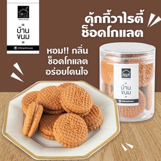 คุ้กกี้วาไรตี้ช็อคโกแลต ขนมอบสอดใส้ช็อคโกแลต หอมหวาน  กระปุก120กรัม  ยี่ห้อ Snack House บ้านขนม