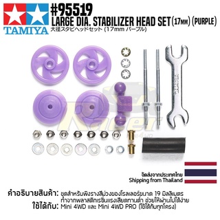 [ชุดแต่งรถมินิโฟร์วีล] TAMIYA 95519 Large Dia. Stabilizer Head Set (17mm) (Purple) ชุดแต่งทามิย่าแท้ mini4wd