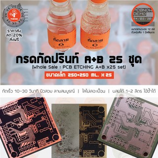 พีซีบีนาว : ราคาส่ง แพ็ค 25 ชุด - น้ำยากัดลาย A+B ขนาด 250+250 ml. สำหรับงานทำแผ่นวงจรอิเลคทรอนิคส์ (PCB Etching Chem.)