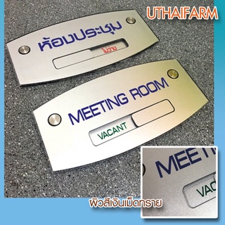 ป้ายห้องประชุม Meeting room สีเงินเม็ดทราย 101