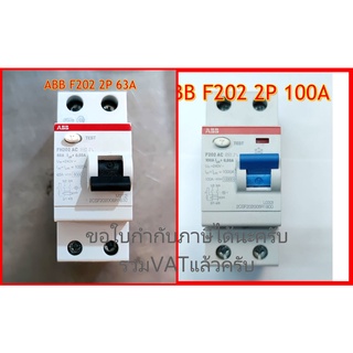 ขอใบกำกับภาษีได้ Main Breaker RCCB F202 เมน เบรกเกอร์ กันดูด 63A 100A  ABB คุณภาพสูง ป้องกันไฟดูด ไฟช๊อต ไฟรั่ว ไฟกระชาก