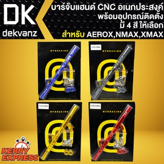 บาร์จับแฮนด์ CNC ยึดรูกระจก,ที่ค้ำแฮนด์บาร์ XMAX,NMAX,AEROX (จับได้อเนกประสงค์) พร้อมอุปกรณ์สำหรับติดตั้ง มี 4สี