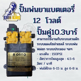 ปั๊มพ่นยาแบตเตอรี่ มอเตอร์ปั้มพ่นยา มอเตอร์ปั้มพ่นหมอก 12V 12 ลิตร/นาที ปั๊มแรง ปั๊มคู่