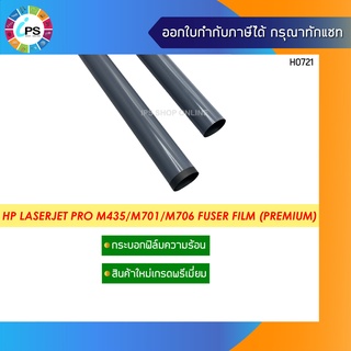 กระบอกฟิล์มความร้อน HP Laserjet Pro M435/M701/M706/M712/M725 Fuser Film A3 Size (Premium)