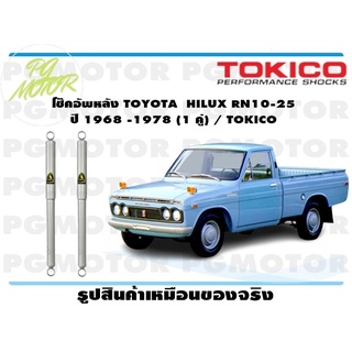 โช๊คอัพหลัง TOYOTA HILUX RN10-25 ปี 1968 -1978 (1 คู่) / TOKICO