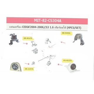 เซตสุดคุ้ม ยางแท่นเครื่อง-แท่นเกียร์ มิตซูบิชิ ซี่เดี่ย MITSUBISHI CEDIA (CS3) ปี 2004-2006 1.6 L AT (1ชุด = 4 ตัว)