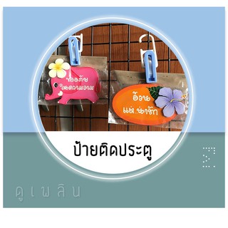 ป้ายคำ ติดประตู สุดโดน!!!