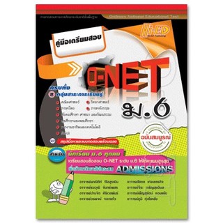 คู่มือเตรียมสอบ O-NET ม.6 ฉบับสมบูรณ์