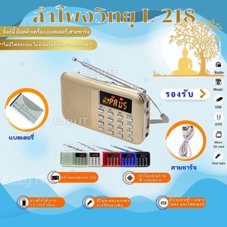 *ขายดี*ลำโพงวิทยุพกพา รุ่น L-218 ลำโพง Mp3 อ่านUSBได้/อ่านMicr