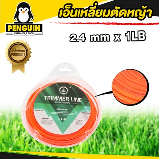 เอ็นตัดหญ้าเหลี่ยม ขนาด 2.4มิล x 1LBใช้ได้กับเครื่องตัดหญ้าทุกยี่ห้อ(สินค้าคละสีขึ้นอยู่กับทางร้านเป็นผู้กำหนดสีในการส่ง