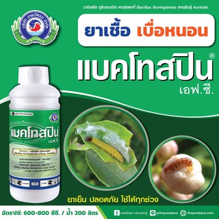 แบคโทสปิน ขนาด 1,000 ซีซี (บาซิลลัส ทูริงเยนซิส 8,500 IU/mg SC)สารป้องกันกำจัดแมลงแบบชีวภัณฑ์ป้องกันกำจัดหนอนด