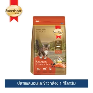 สมาร์ทฮาร์ท โกลด์ อาหารแมว แซลมอนแอนด์บราวน์ไรซ์ (1 กิโลกรัม)