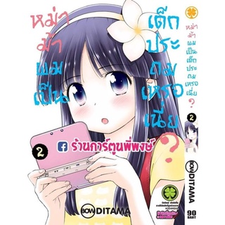 หม่าม้าผมเป็นเด็กประถมเหรอเนี่ย ? เล่ม 2 หนังสือ แยกเล่ม การ์ตูน มังงะ หม่าม้า ผม เป็น เด็ก ประถม เหรอ เนี่ย BOW DITAMA