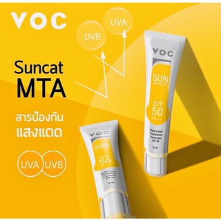 VOC Sun Whitelite ครีมกันแดด มี SPF50  PA+++ สำหรับผิวแพ้ง่าย