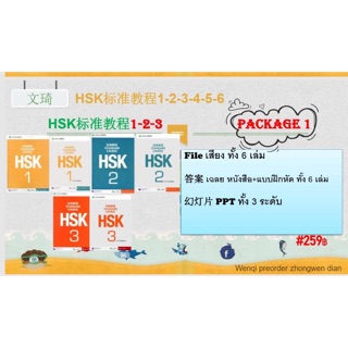 🇹🇭เเพคเกจ 1,2 ,4-7 File HSK 标准教程 PDF PPT หนังสือ+แบบฝึกหัดสอบวัดระดับความรู้ภาษาจีน