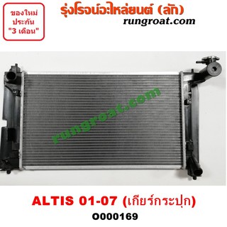 O000169 หม้อน้ำ โตโยต้า อัลติส หน้าหมู รุ่นเเรก เกียร์กระปุก TOYOTA ALTIS รังผึ้งหม้อน้ำ แผงหม้อน้ำ 2001 02 03 04 05 06