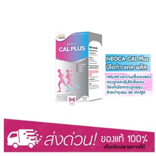 Neoca Cal Plus 60 เม็ด ป้องกันกระดูกพรุน