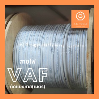 สายไฟ VAF (2x1, 2x1.5, 2x2.5) ยี่ห้อ S.Super *ตัดแบ่งขายสายไฟ(เมตร)*