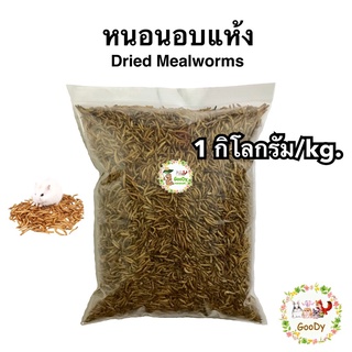 หนอนอบแห้ง 1 กิโลกรัม/Kg. Goody Dried mealworms