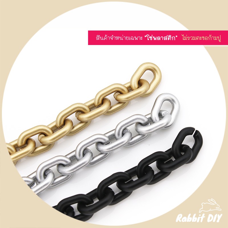 โซ่​พลาสติก โซ่อะคริลิค​ สีเมทัลลิคด้าน (กึ่งเงา ทอง-เงิน) ตัวโอ – ตัวธรรมดา (แพ็ก 60 ชิ้น)