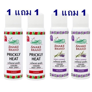 (EKEB5EDD ลด 50บาท) (1แถม1)Snake Brand Pricky Heat Cooling Body Spray Classic  Relaxing 50 ml.lสเปรย์เย็น ตรางู 50มล. u0