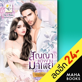 สัญญาแต่งงานมาเฟีย | ไลต์ออฟเลิฟ กัณฑ์กนิษฐ์