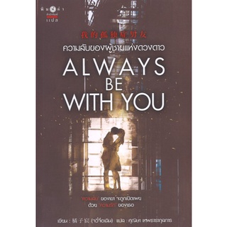 สถาพรบุ๊คส์ ออนทัวร์ หนังสือราคาพิเศษ Always be with you ความลับของผู้ชายแห่งดวงดาว มือหนึ่ง พร้อมส่ง