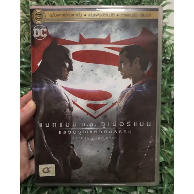 DVD ภาพยนต์ หายาก น่าสะสม 🎉🎉 #แบทแมน ปะทะ #ซูเปอร์แมน แสงอรุณแห่งยุติธรรม