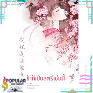 หนังสือ ข้าก็เป็นสตรีเช่นนี้ เล่ม 1#  อรุณ