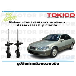 โช๊คอัพหน้า TOYOTA CAMRY SXV 20 ไฟท้ายยาว ปี 1998 - 2002 (1 คู่) / TOKICO