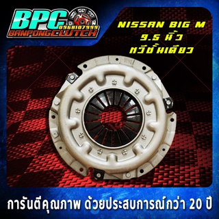 หวีคลัทช์ NISSAN BDI / BIG M หวีชั้นเดียว ขนาด 9.5 นิ้ว