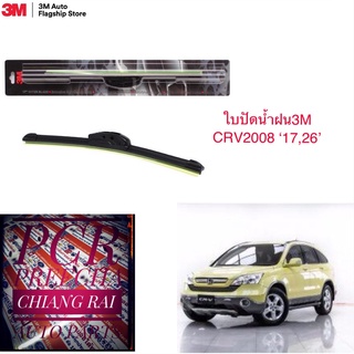 3M 2 ก้าน ใบปัดน้ำฝน ที่ปัดน้ำฝน ก้านปัดน้ำฝน รุ่นซิลิโคน Frameless CRV ซีอาวี 2008 17,26 นิ้ว พร่้อมส่ง รับประกันคุณภาพ