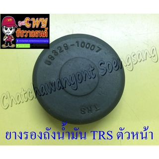 ยางรองถังน้ำมัน GP100 TRS ตัวหน้า(35840)