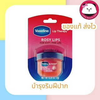 Vaseline Lip Therapy 7 G. สุดฮิต ลิป เทอราพี ช่วยดูแลริมฝีปาก Rosy Lip