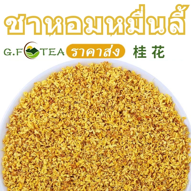 ชาดอกไม้ 花茶 桂花茶 ดอกหอมหมื่นลี้ หอมหมื่นลี้ 万里香花茶 ราคาขายส่ง ช่วยให้นอนหลับ ช่วยขับถ่าย