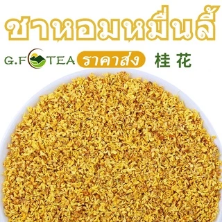 ชาดอกไม้ 花茶 桂花茶 ดอกหอมหมื่นลี้ หอมหมื่นลี้ 万里香花茶 ราคาขายส่ง ช่วยให้นอนหลับ ช่วยขับถ่าย